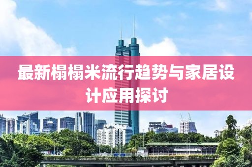 最新榻榻米流行趋势与家居设计应用探讨