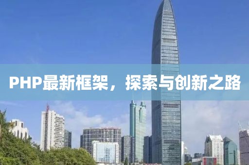 PHP最新框架，探索与创新之路