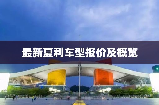 最新夏利车型报价及概览
