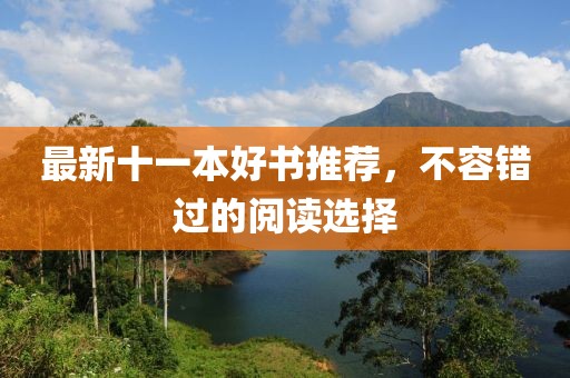 最新十一本好书推荐，不容错过的阅读选择