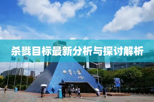 杀戮目标最新分析与探讨解析