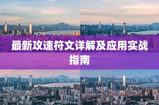 最新攻速符文详解及应用实战指南