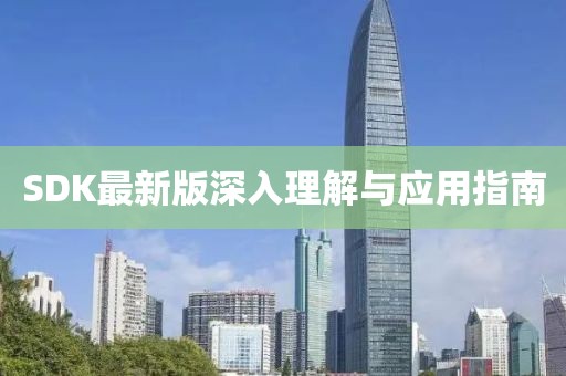 SDK最新版深入理解与应用指南