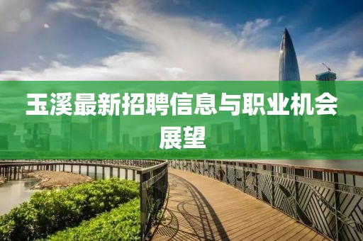 玉溪最新招聘信息与职业机会展望