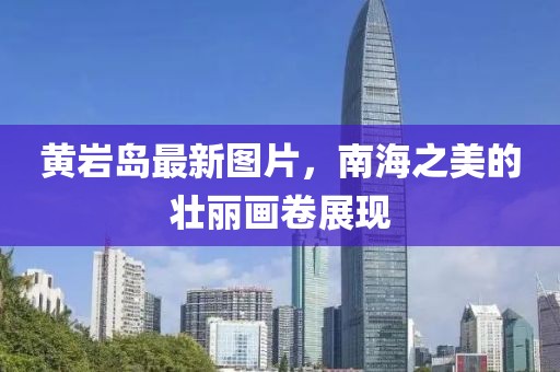 黄岩岛最新图片，南海之美的壮丽画卷展现