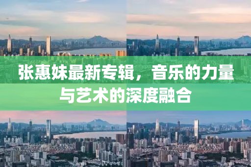 张惠妹最新专辑，音乐的力量与艺术的深度融合