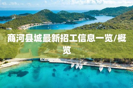 商河县城最新招工信息一览/概览