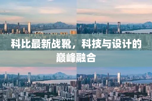 科比最新战靴，科技与设计的巅峰融合