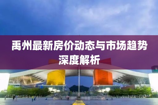 禹州最新房价动态与市场趋势深度解析