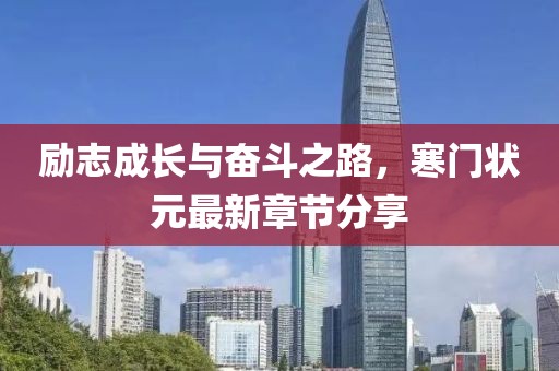 励志成长与奋斗之路，寒门状元最新章节分享