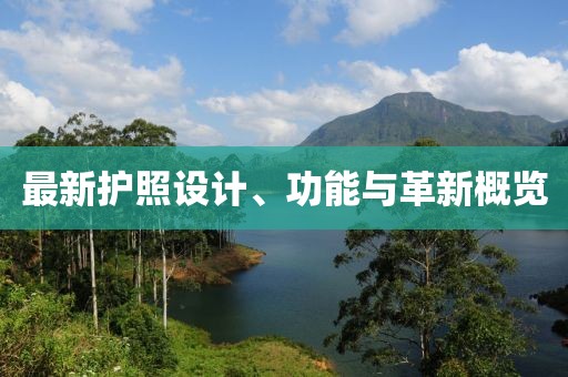 最新护照设计、功能与革新概览