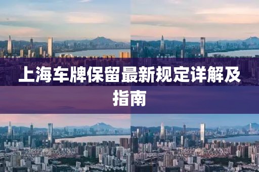 上海车牌保留最新规定详解及指南