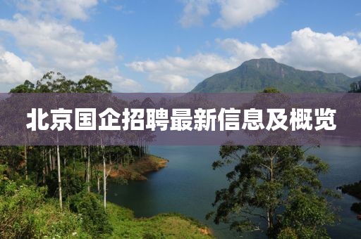 北京国企招聘最新信息及概览