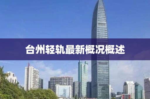 台州轻轨最新概况概述