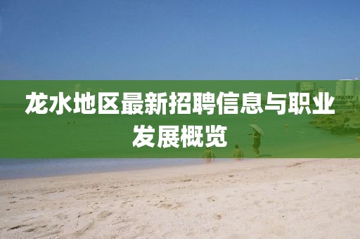 龙水地区最新招聘信息与职业发展概览