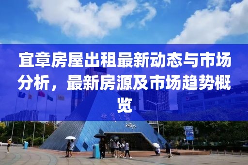 宜章房屋出租最新动态与市场分析，最新房源及市场趋势概览