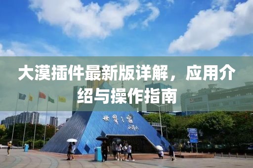 大漠插件最新版详解，应用介绍与操作指南