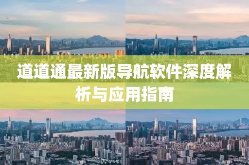 道道通最新版导航软件深度解析与应用指南