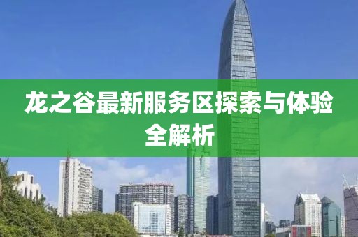 龙之谷最新服务区探索与体验全解析
