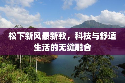 松下新风最新款，科技与舒适生活的无缝融合