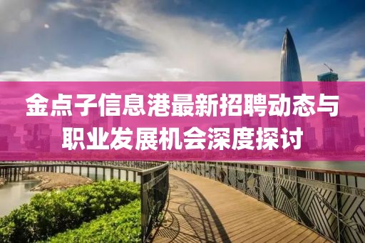 金点子信息港最新招聘动态与职业发展机会深度探讨