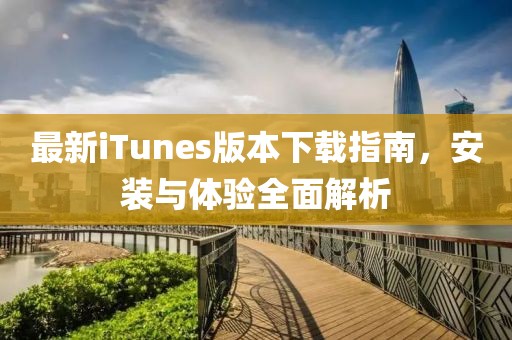 最新iTunes版本下载指南，安装与体验全面解析