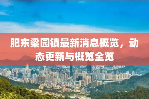 肥东梁园镇最新消息概览，动态更新与概览全览