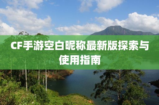 CF手游空白昵称最新版探索与使用指南