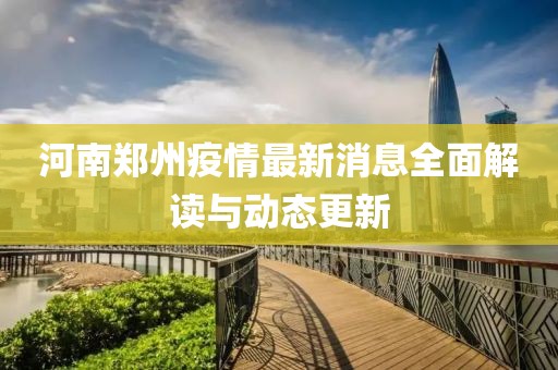 河南郑州疫情最新消息全面解读与动态更新