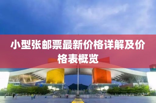 小型张邮票最新价格详解及价格表概览