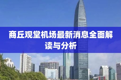 商丘观堂机场最新消息全面解读与分析