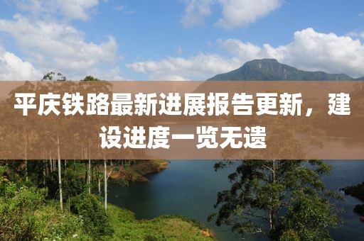 平庆铁路最新进展报告更新，建设进度一览无遗