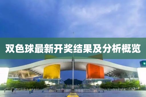双色球最新开奖结果及分析概览