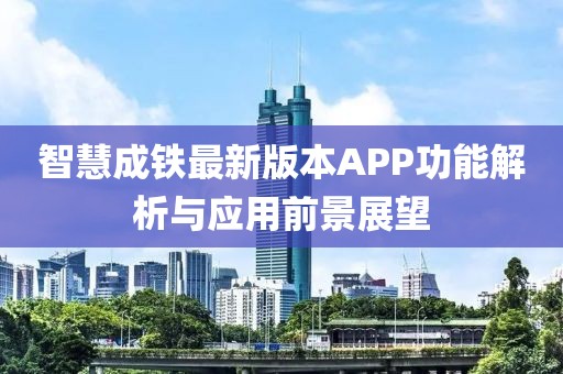 智慧成铁最新版本APP功能解析与应用前景展望