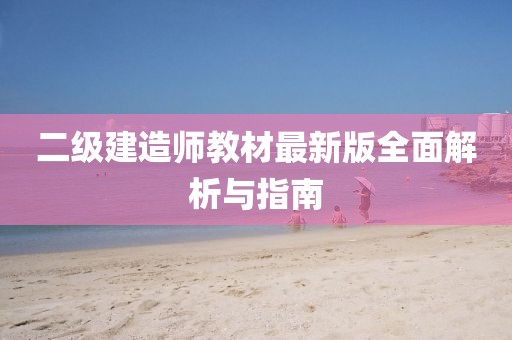 二级建造师教材最新版全面解析与指南