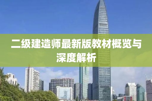 二级建造师最新版教材概览与深度解析
