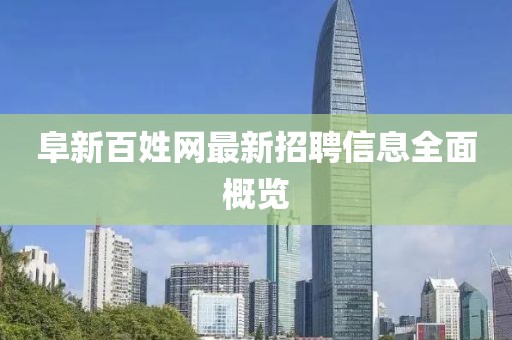 阜新百姓网最新招聘信息全面概览