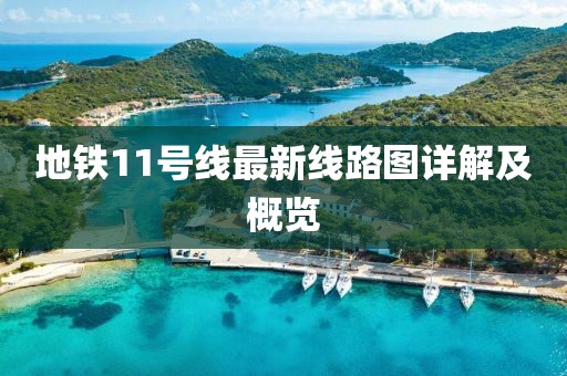 地铁11号线最新线路图详解及概览