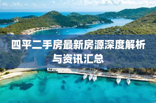四平二手房最新房源深度解析与资讯汇总