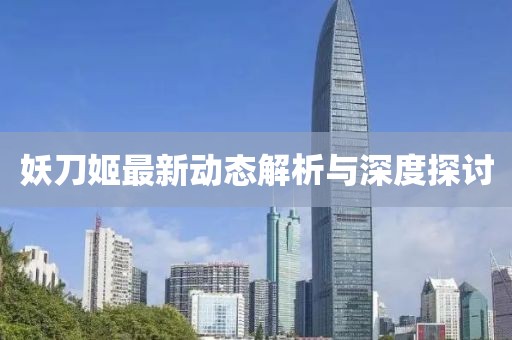 妖刀姬最新动态解析与深度探讨