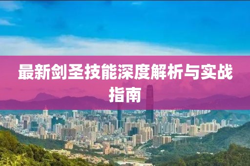 最新剑圣技能深度解析与实战指南