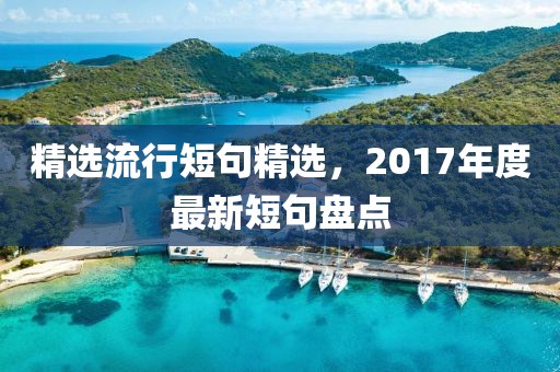 精选流行短句精选，2017年度最新短句盘点
