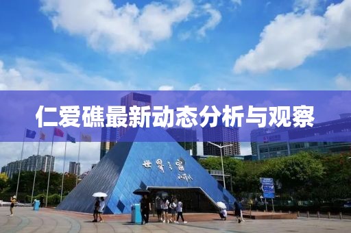 仁爱礁最新动态分析与观察