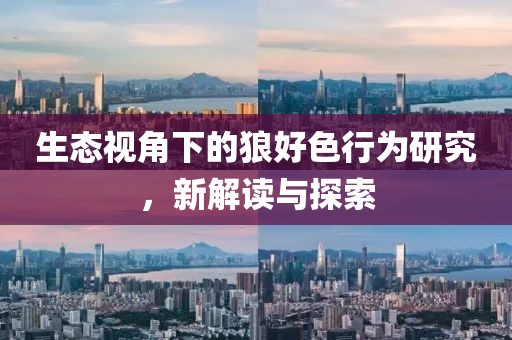 生态视角下的狼好色行为研究，新解读与探索