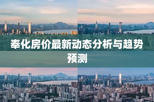 奉化房价最新动态分析与趋势预测