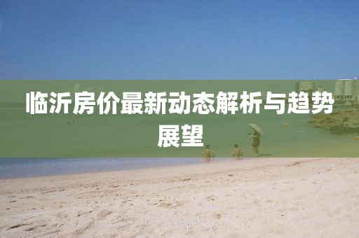 临沂房价最新动态解析与趋势展望