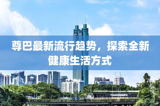 尊巴最新流行趋势，探索全新健康生活方式