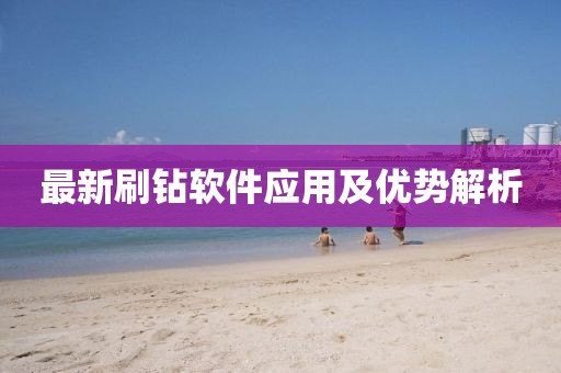 最新刷钻软件应用及优势解析