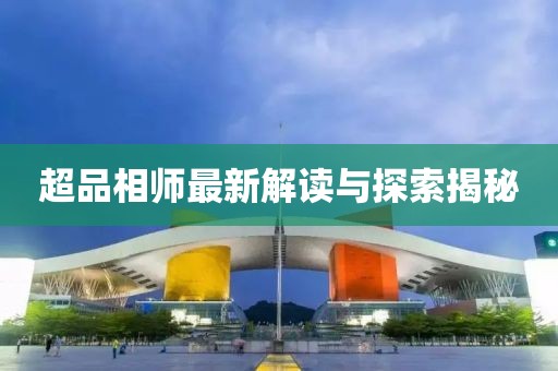 超品相师最新解读与探索揭秘