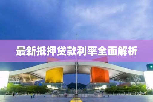 最新抵押贷款利率全面解析